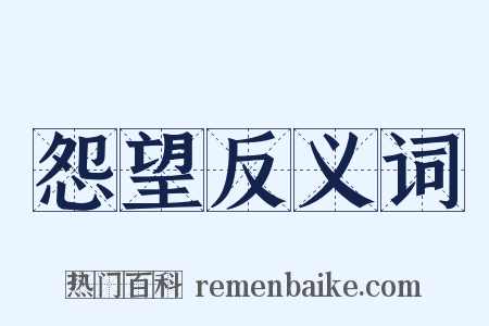 怨望反义词是什么意思的图片